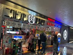 门面-肉问屋·元气一番烧肉(北京总店)