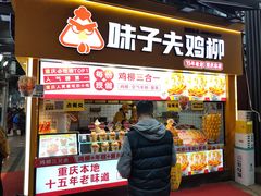 -味子夫鸡柳(解放碑总店)