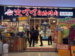 -火叮叮自助烤肉·现切牛肉(茂业店)