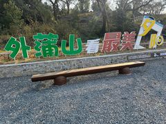 -外蒲山