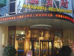 -汇贤府·李氏鲁菜(五棵松店)