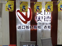 -艾伍奥德全屋定制(锦城万达广场店)