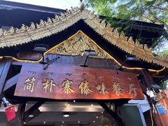 -简朴寨傣味餐厅