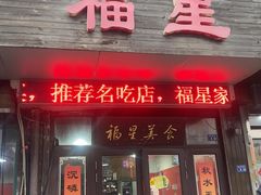-福星(文昌店)