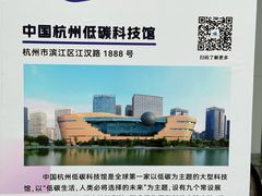 -中国杭州低碳科技馆