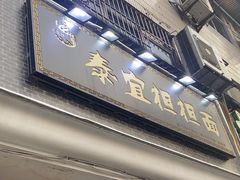 -泰宜担担面(黄泥塝总店)