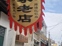 -吕家米皮