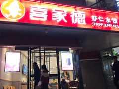 门面-喜家德虾仁水饺(麒麟社店)