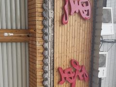门面-黑蛋烤肉坊(光华路总店)