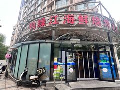 -鸭绿江海鲜烧烤大排档(杏林街店)