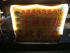 -杨记乳扇·雕梅