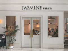 门面-CHEZ JASMINE 茉莉的氧气厨房