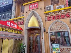 -阿依来新疆餐厅(奥城店)
