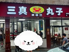 -三真丸子美食坊(故宫路店)