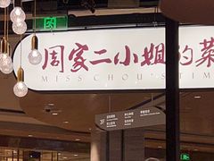 -周家二小姐的菜·扬州菜·香炒蟹·狮子头(江都金鹰店)