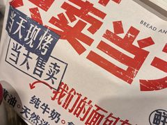 -红星前进面包牛奶公司(君太店)