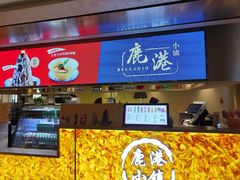 -鹿港小镇(西单大悦城店)