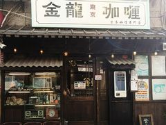 -金龙咖喱
