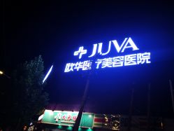 -JUVA郑州欧华医疗美容医院