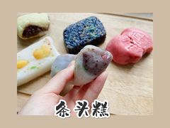 条头糕-江南春(中山中路店)