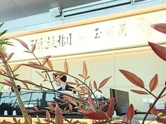-源兰制by玉芝蘭(浦东机场店)