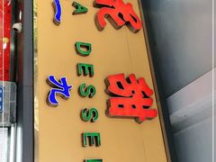 门面-百花传统甜品店(原址店)