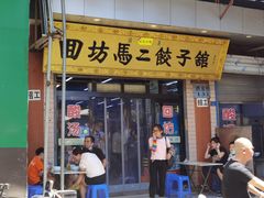 门面-回坊马二饺子馆