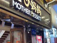 -甜心妈妈·榴莲星级糖水(北京路总店)