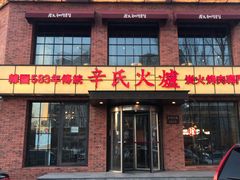 门面-辛氏火炉·韩式古法烤肉(松北店)