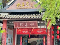 -钦善斋(武侯祠店)