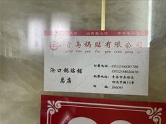-青岛锅贴(四流中路店)