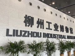 -柳州工业博物馆