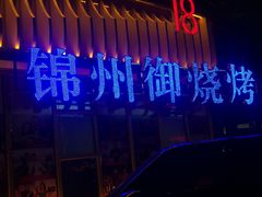 -锦州御烧烤·形象店(人民街店)