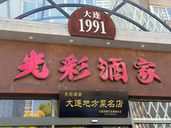 -光彩酒家(星海广场店)