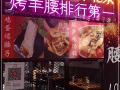 -腰子哥烤串(石佛营炫特店)