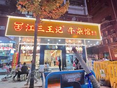 -江三王记牛杂馆(总店)