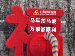 -白鹿原影视城