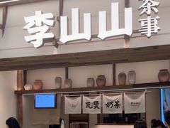 -李山山茶事(景枫店)