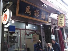 门面-马振面(小皮院店)