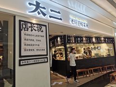 -太二酸菜鱼(福州泰禾店)