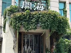 -开海·红岛海鲜虾水饺(石老人店)