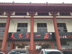 门面-天下第一面(大雁塔北广场店)