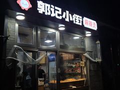 -郭记小街麻辣烫(南小街总店)