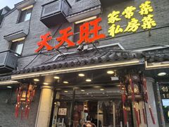 -天天旺(白傅路店)