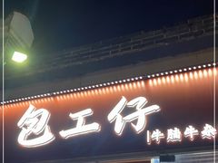 -包工仔·牛杂自助放题