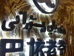 -巴依老爷新疆美食(望京小街店)