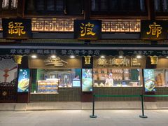 门面-绿波廊(豫园店)