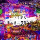 溜娃攻略|不可错过的深圳儿童乐园[糖果]云里☁️梦想乐园