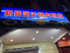 门面-新疆喀什烤肉饭店(红松路店)
