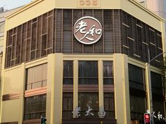 -老人和饭店(淮海中路店)